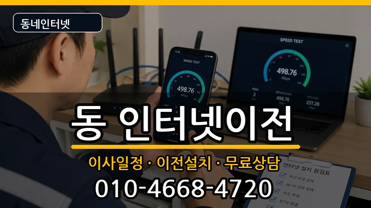 경상북도안동시중구동 인터넷이전 경상북도안동시중구동 인터넷이전 인터넷 설치 안내 이미지 3