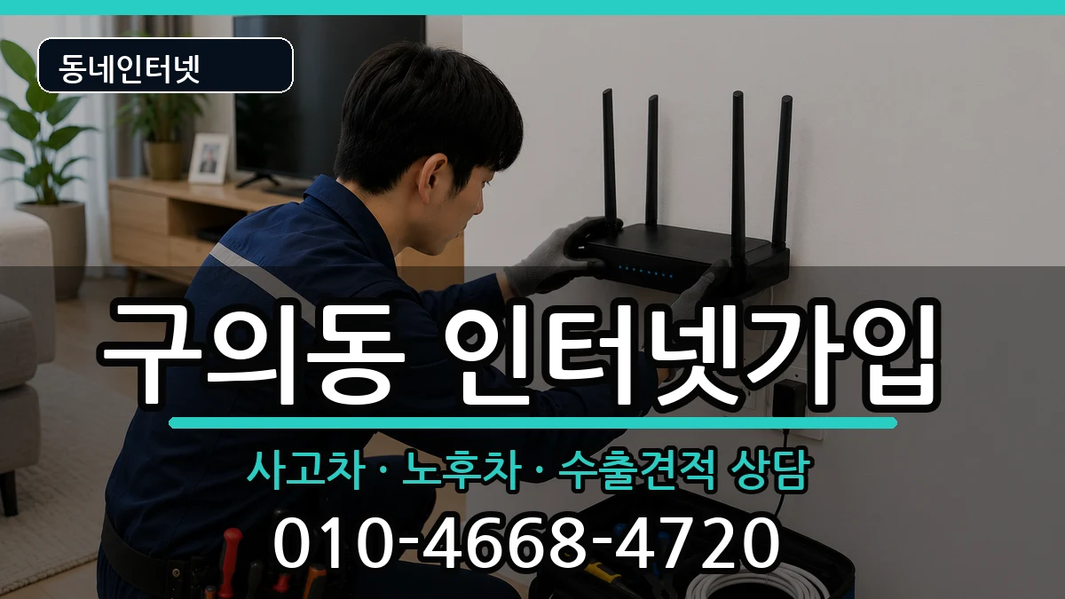 서울특별시광진구구의동 인터넷가입 서울특별시광진구구의동 인터넷가입 설치정보 처리 안내 이미지 1