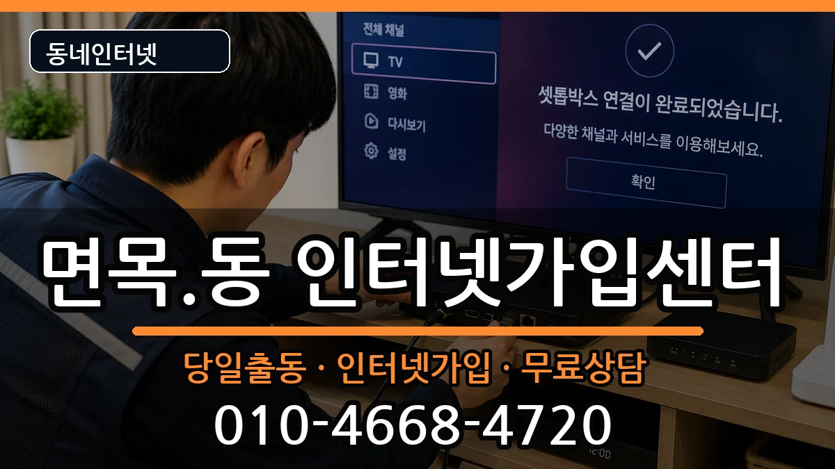 서울특별시중랑구면목.동  인터넷설치 질문형