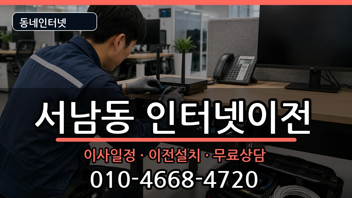 광주광역시동구서남동 인터넷이전 광주광역시동구서남동 인터넷이전 인터넷 설치 안내 이미지 2