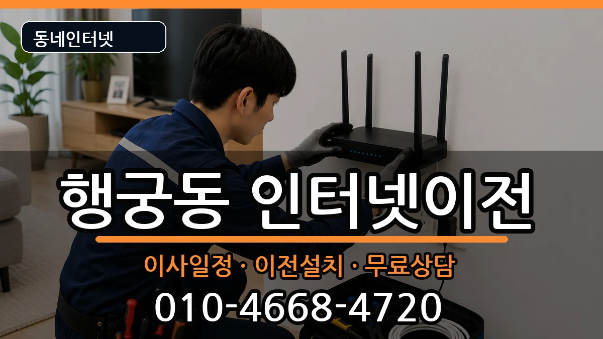 경기도수원시팔달구행궁동 인터넷이전 경기도수원시팔달구행궁동 인터넷이전 인터넷 설치 안내 이미지 3