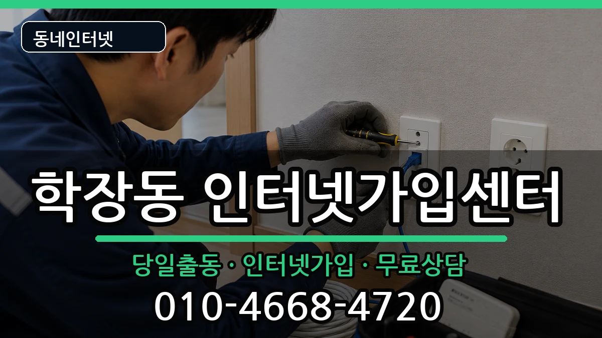 부산광역시사상구학장동 인터넷설치 부산광역시사상구학장동 인터넷설치 인터넷 설치 안내 이미지 1