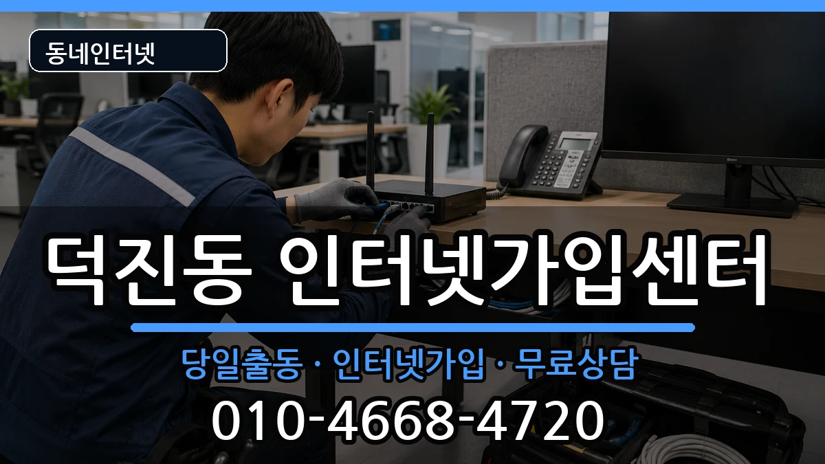 전북특별자치도전주시덕진구덕진동 인터넷설치 전북특별자치도전주시덕진구덕진동 인터넷설치 인터넷 설치 안내 이미지 1