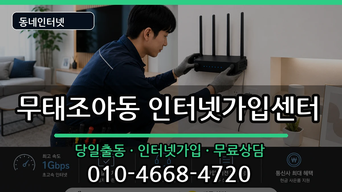 대구광역시북구무태조야동 인터넷설치 대구광역시북구무태조야동 인터넷설치 인터넷 설치 안내 이미지 2