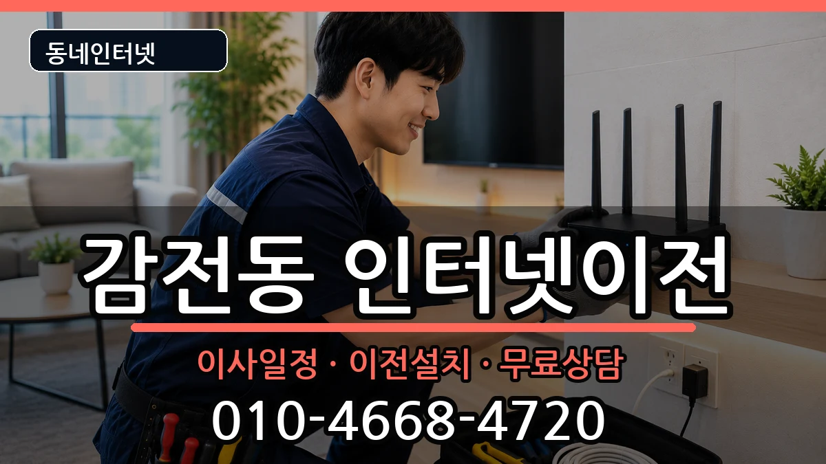 부산광역시사상구감전동  기업인터넷 지역형