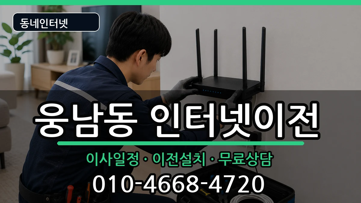 경상남도창원시성산구웅남동  기업인터넷 주의사항형