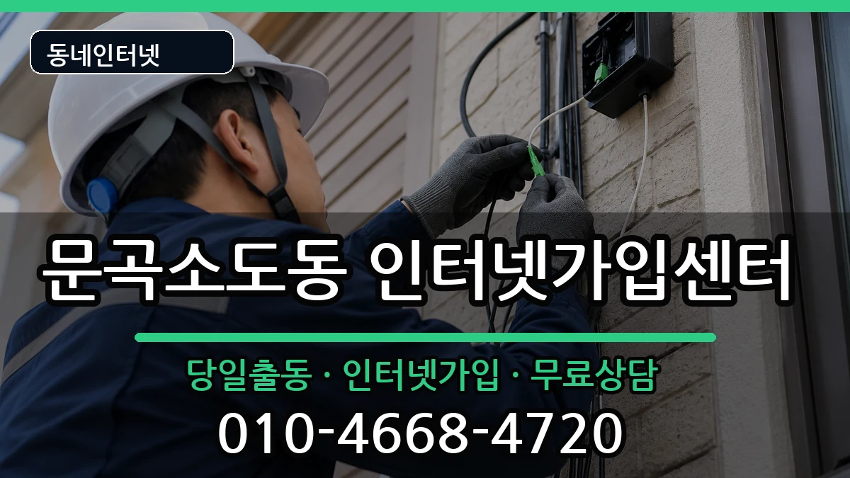 강원특별자치도태백시문곡소도동 인터넷설치 강원특별자치도태백시문곡소도동 인터넷설치 인터넷 설치 안내 이미지 3