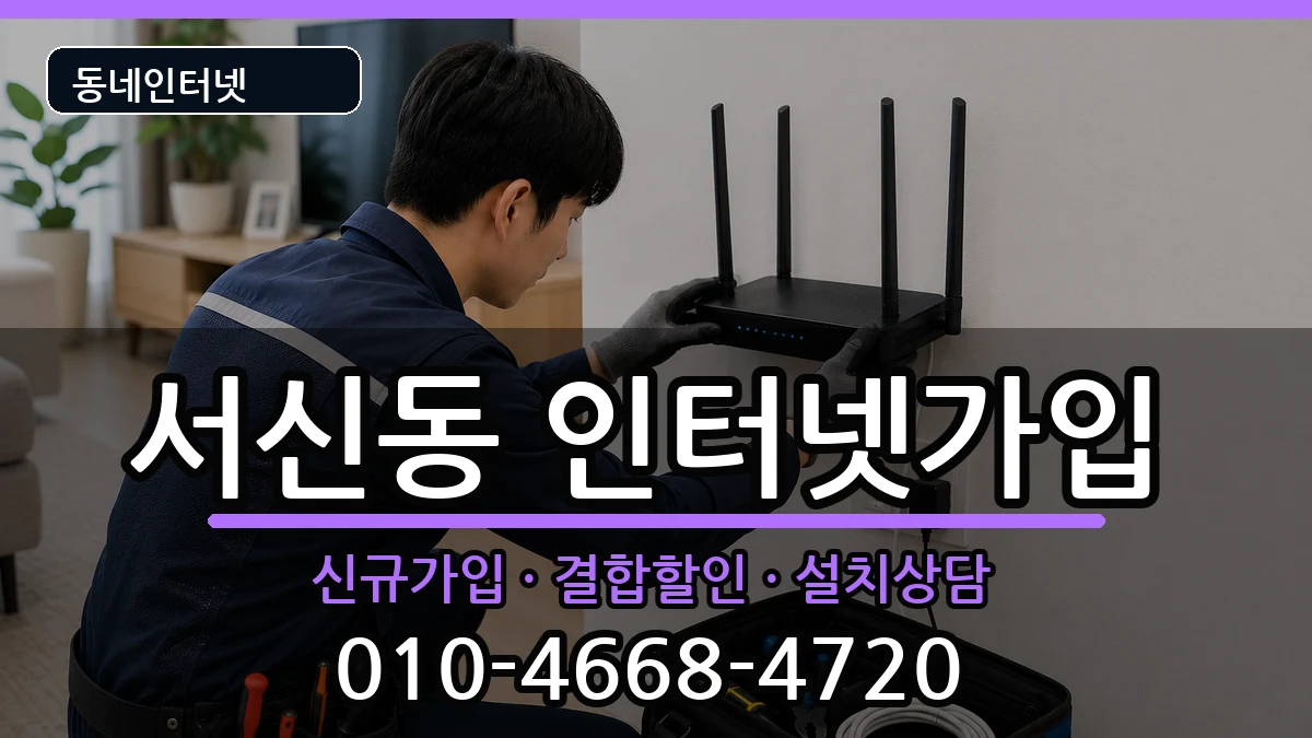 전북특별자치도전주시완산구서신동 인터넷가입 인터넷 설치 안내 이미지 2