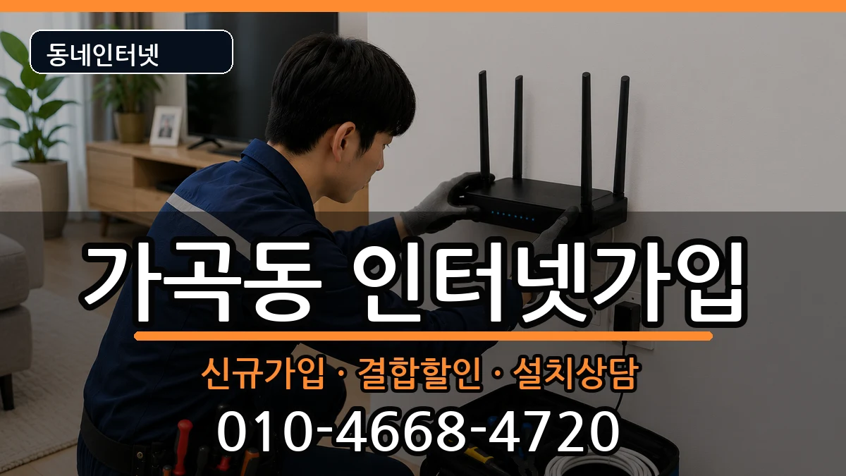 경상남도밀양시가곡동 인터넷가입 인터넷 설치 안내 이미지 2