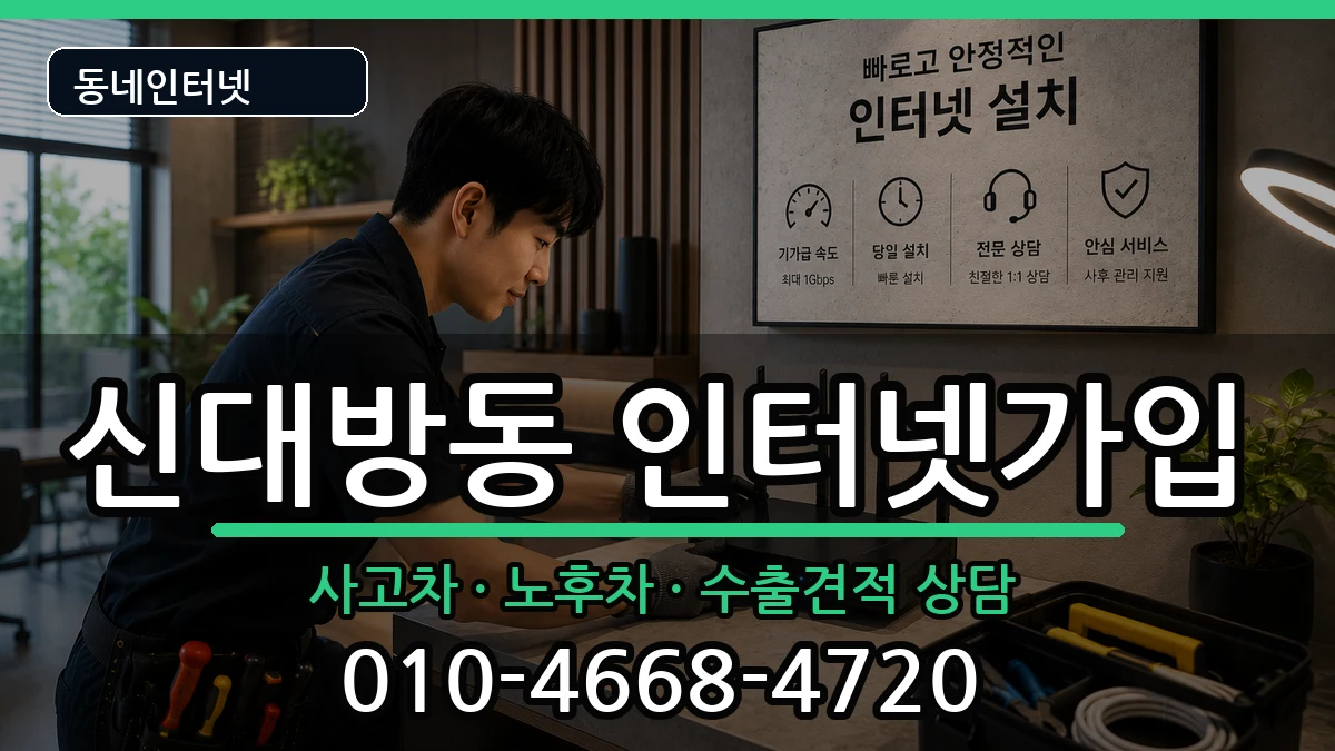 서울특별시동작구신대방동 인터넷가입 설치정보 처리 안내 이미지 2