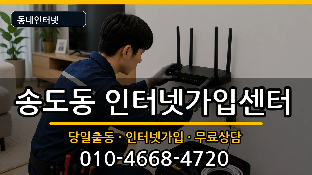 경상북도포항시남구송도동 인터넷설치 인터넷 설치 안내 이미지 3