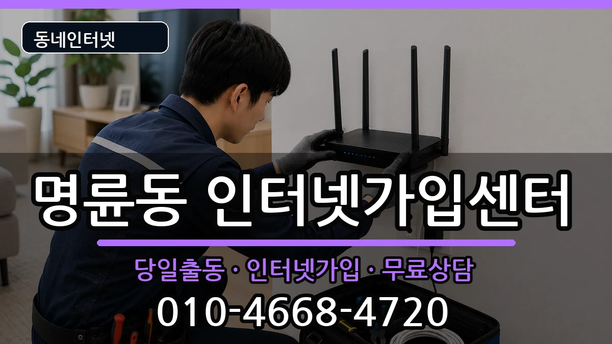 부산광역시동래구명륜동 인터넷설치 부산광역시동래구명륜동 인터넷설치 인터넷 설치 안내 이미지 1