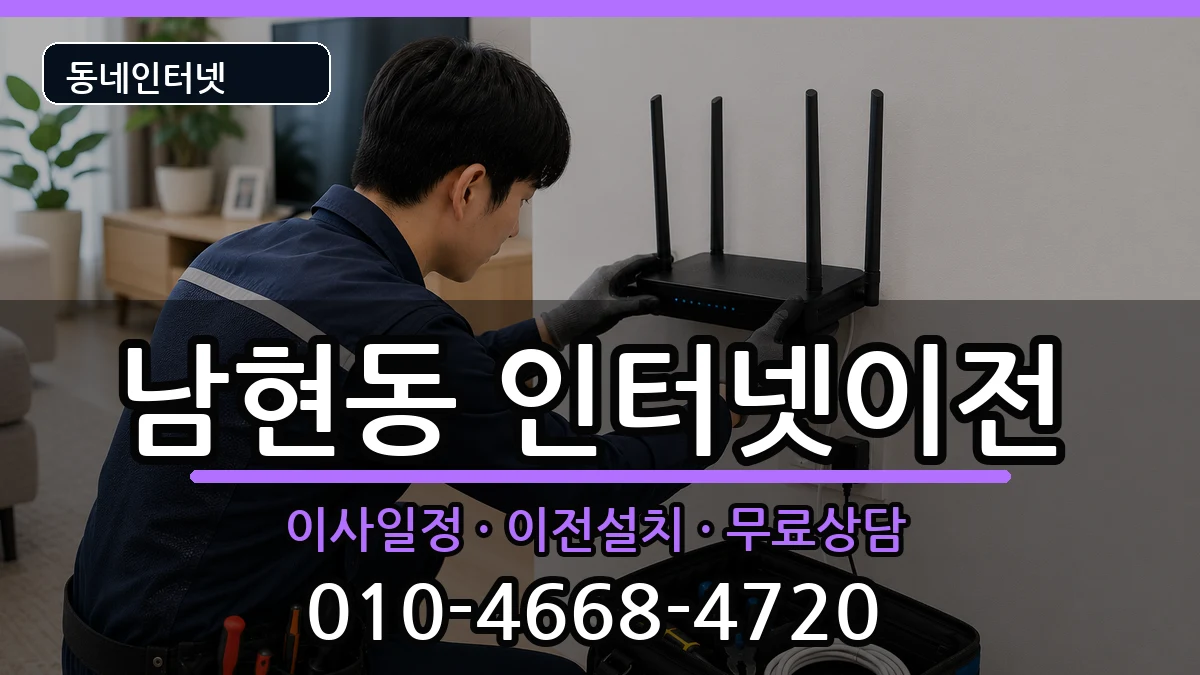 충청북도제천시남현동  인터넷이전 주의사항형