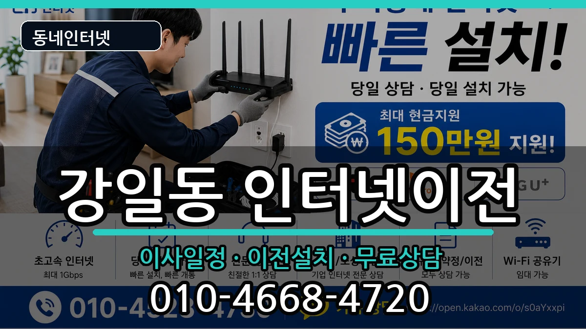 서울특별시강동구강일동 인터넷이전 서울특별시강동구강일동 인터넷이전 인터넷 설치 안내 이미지 2