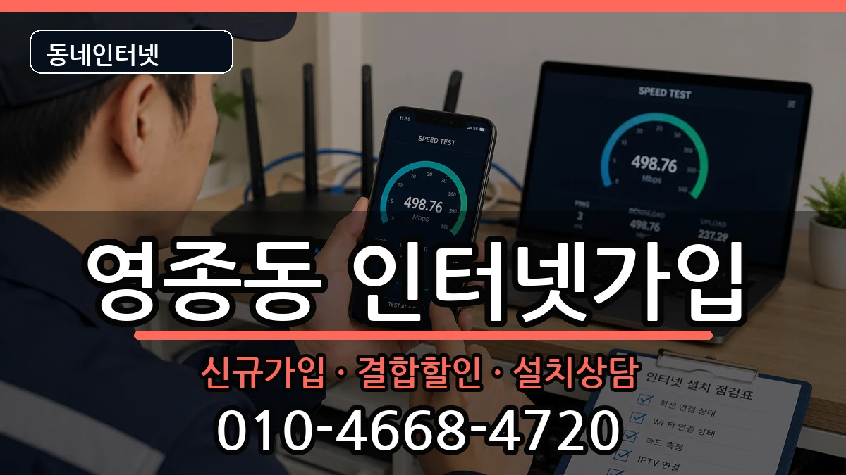 인천광역시중구영종동  인터넷가입 비교형