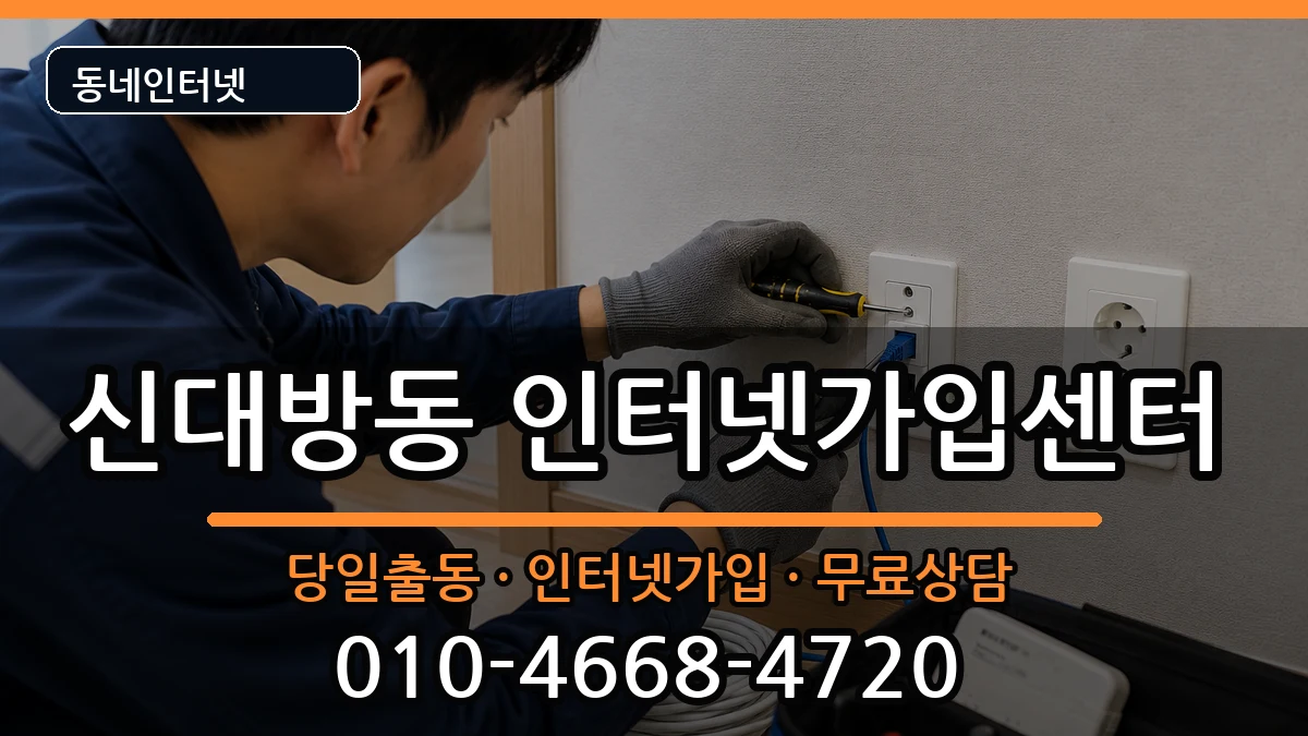 서울특별시동작구신대방동 인터넷설치 서울특별시동작구신대방동 인터넷설치 인터넷 설치 안내 이미지 3