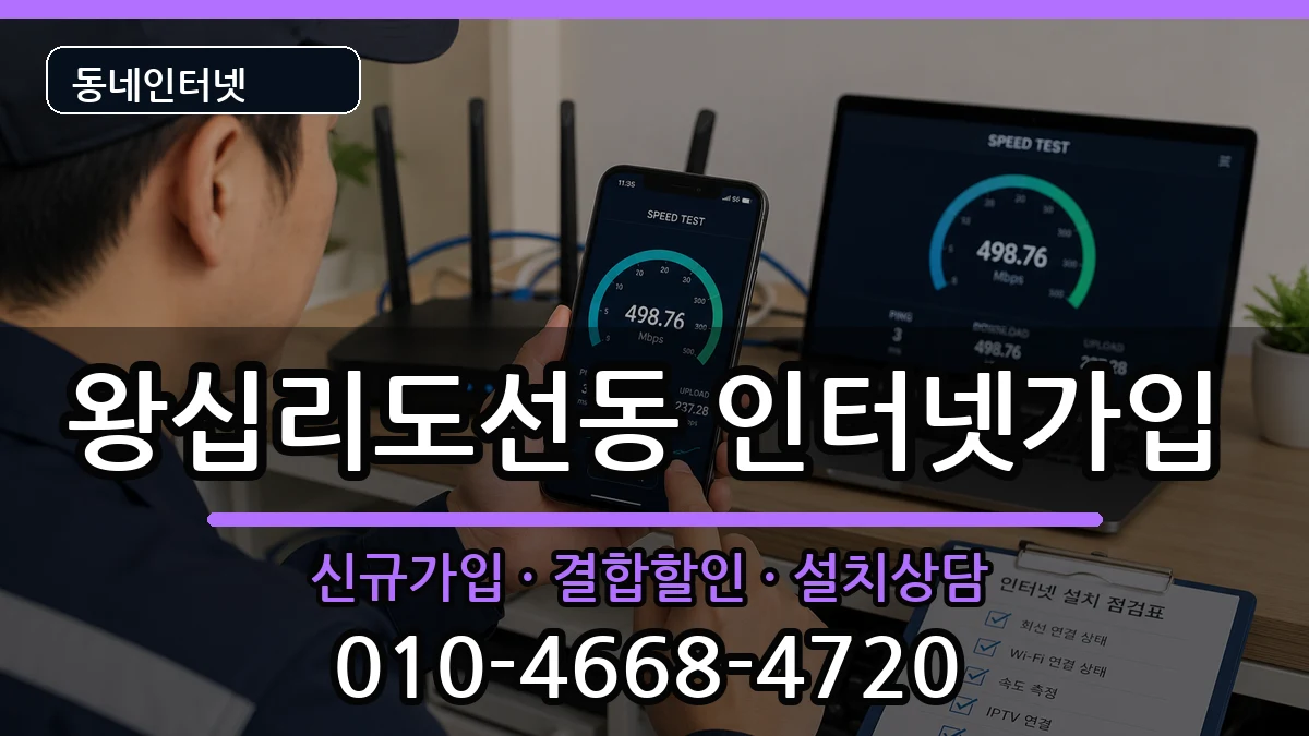서울특별시성동구왕십리도선동 인터넷가입 인터넷 설치 안내 이미지 1