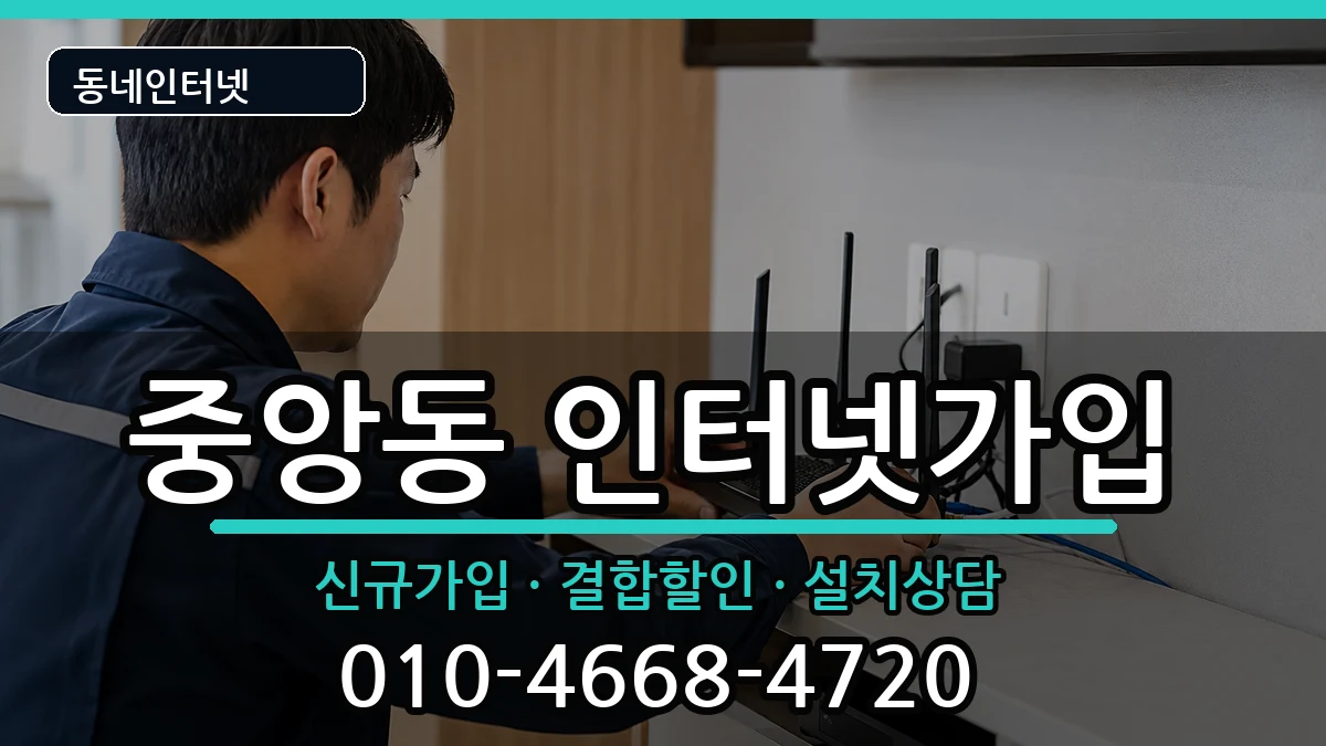 충청북도청주시상당구중앙동 인터넷가입 충청북도청주시상당구중앙동 인터넷가입 인터넷 설치 안내 이미지 1