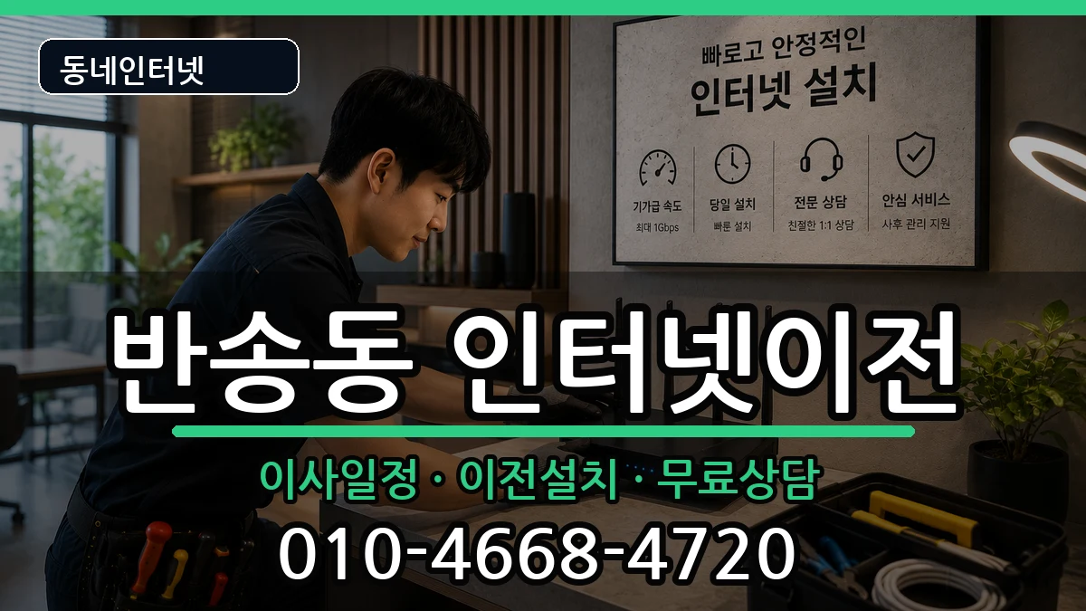 부산광역시해운대구반송동  기업인터넷 비용형