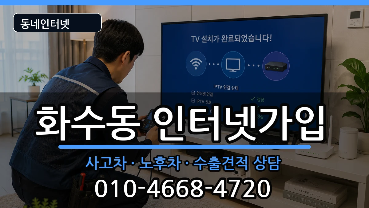 인천광역시동구화수동 인터넷가입 인천광역시동구화수동 인터넷가입 설치정보 처리 안내 이미지 2