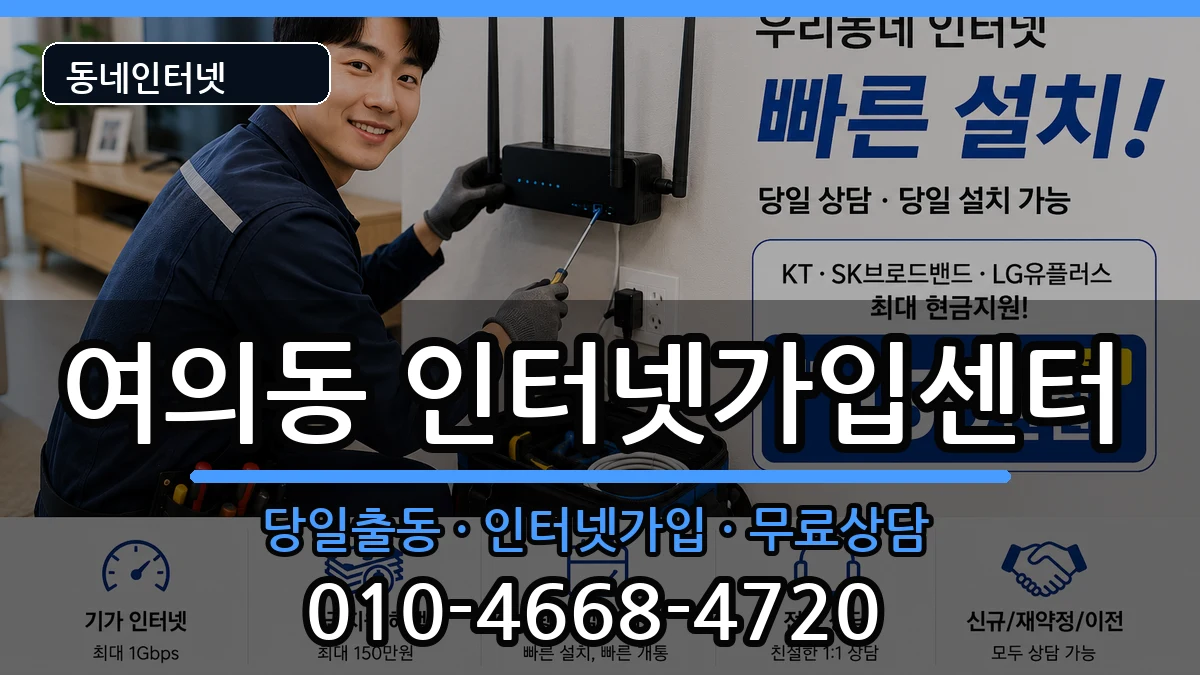 서울특별시영등포구여의동  인터넷설치 정보형