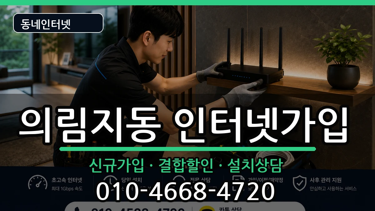 충청북도제천시의림지동  인터넷가입 절차형