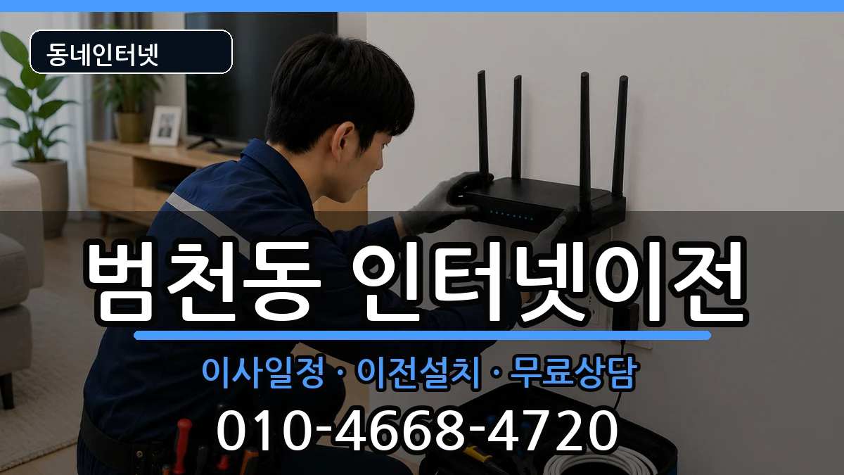 부산광역시부산진구범천동 인터넷이전 인터넷 설치 안내 이미지 2