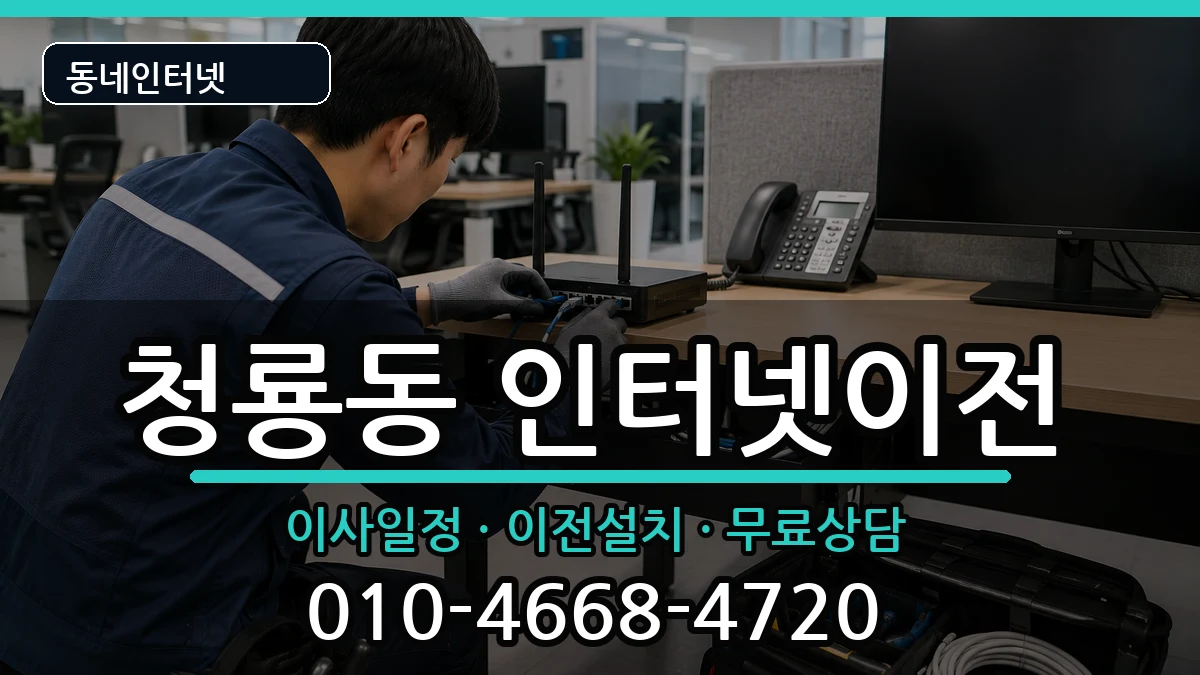 충청남도천안시동남구청룡동 기업인터넷 충청남도천안시동남구청룡동 기업인터넷 인터넷 설치 안내 이미지 2
