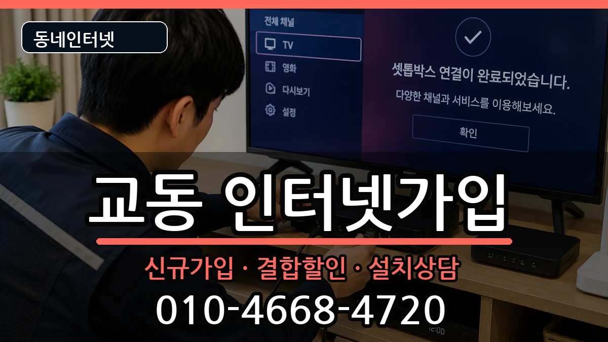 충청북도제천시교동 인터넷가입 충청북도제천시교동 인터넷가입 인터넷 설치 안내 이미지 3