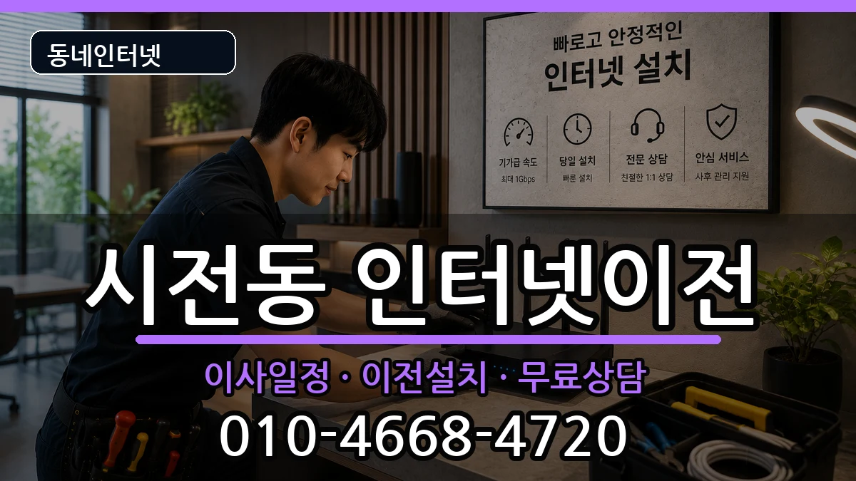 전라남도여수시시전동 인터넷이전 전라남도여수시시전동 인터넷이전 인터넷 설치 안내 이미지 1