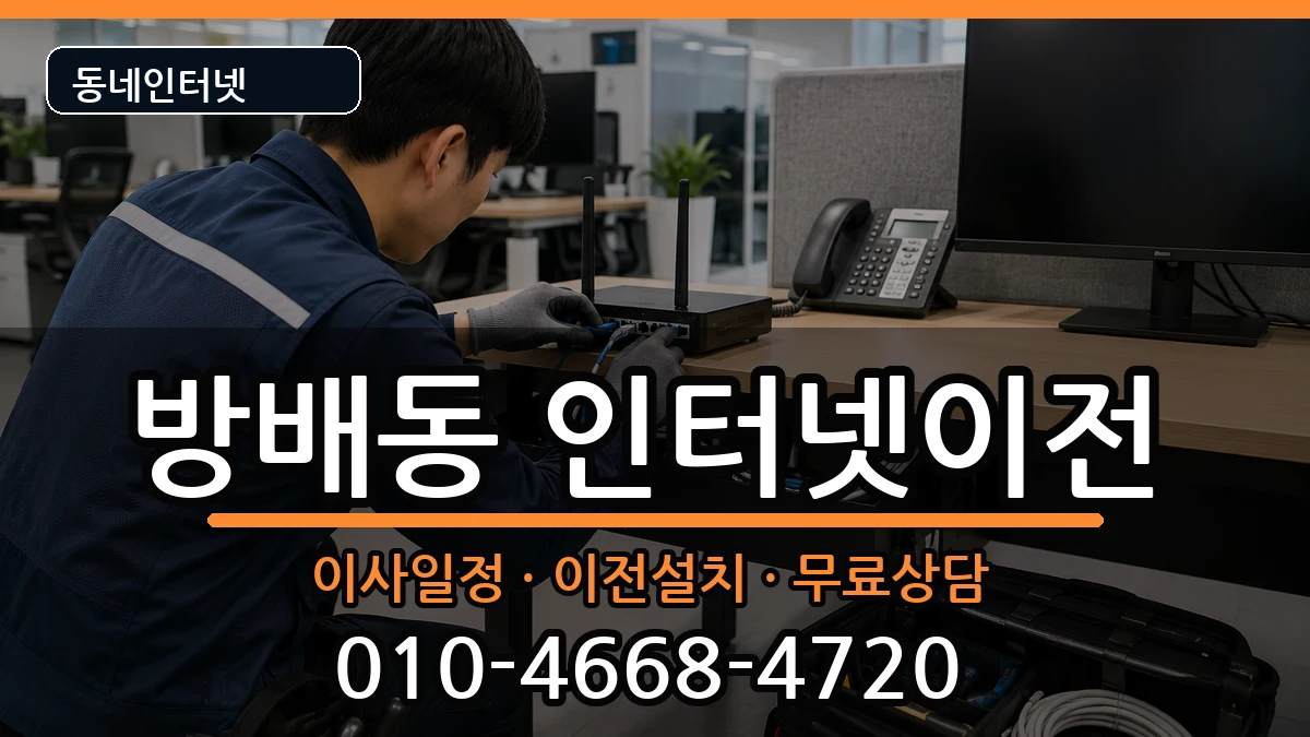 서울특별시서초구방배동 인터넷TV결합 인터넷 설치 안내 이미지 3