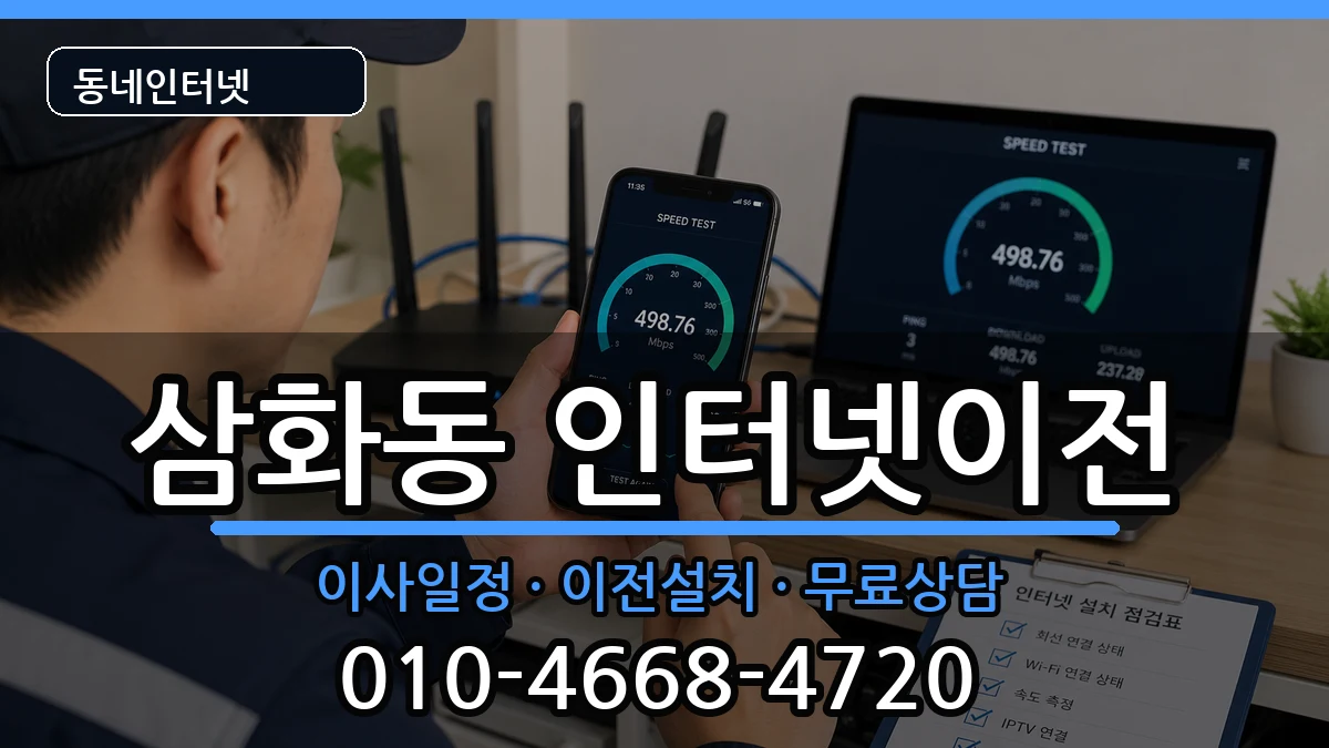 강원특별자치도동해시삼화동 인터넷이전 강원특별자치도동해시삼화동 인터넷이전 인터넷 설치 안내 이미지 1