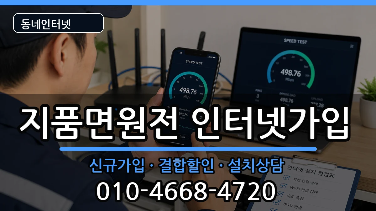 경상북도영덕군지품면원전 인터넷가입 경상북도영덕군지품면원전 인터넷가입 인터넷 설치 안내 이미지 2