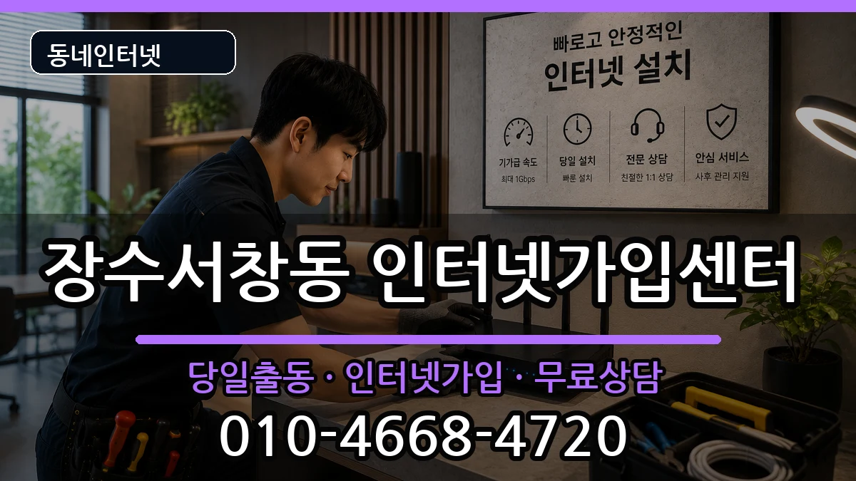 인천광역시남동구장수서창동 인터넷설치 인터넷 설치 안내 이미지 1