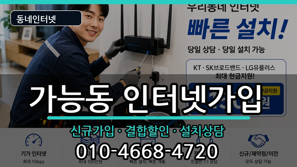 경기도의정부시가능동 인터넷가입 경기도의정부시가능동 인터넷가입 인터넷 설치 안내 이미지 3