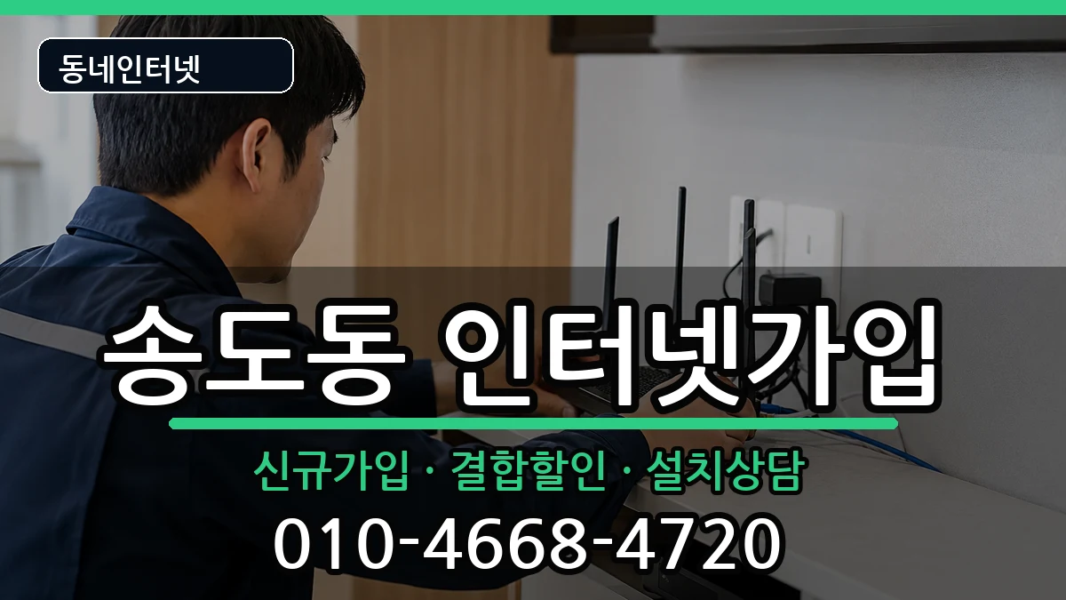 경상북도포항시남구송도동  인터넷가입 절차형