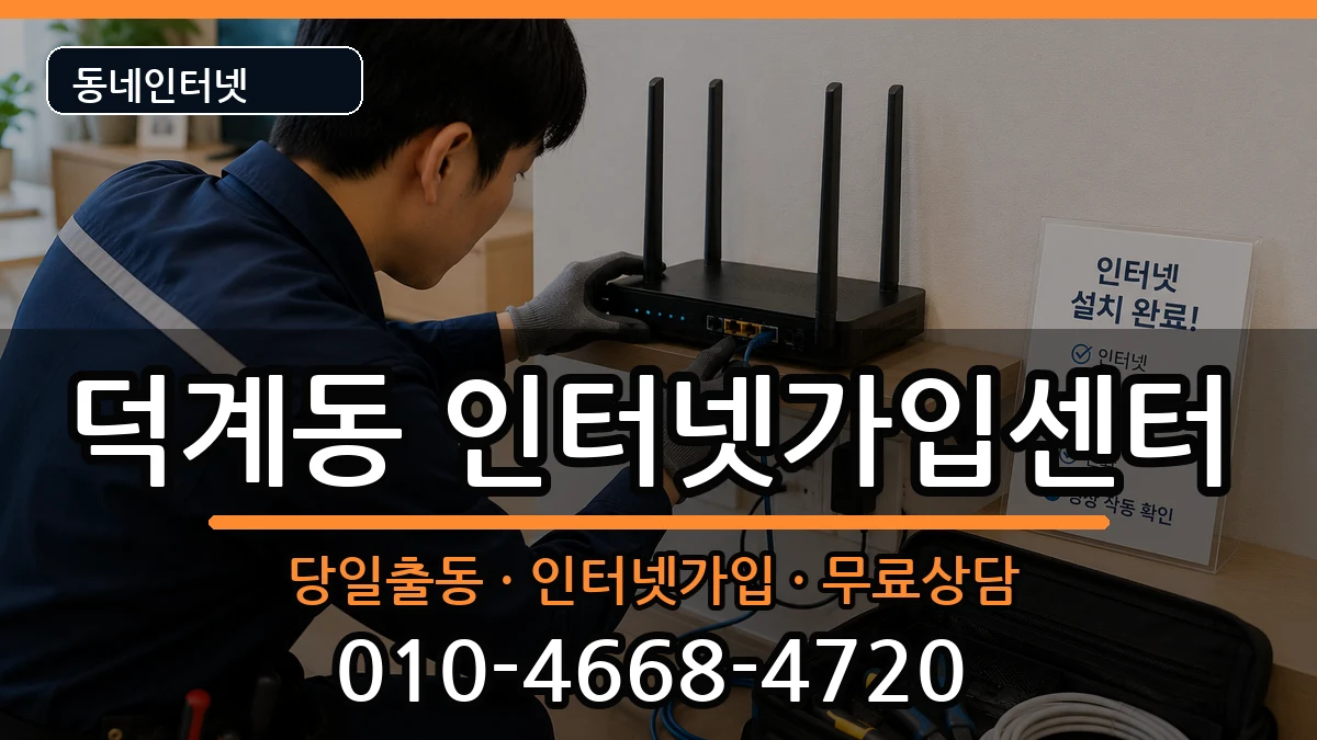 경상남도양산시덕계동  인터넷설치 정보형