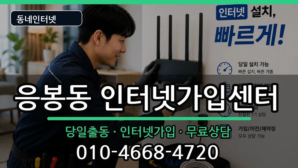 서울특별시성동구응봉동  인터넷설치 준비사항형