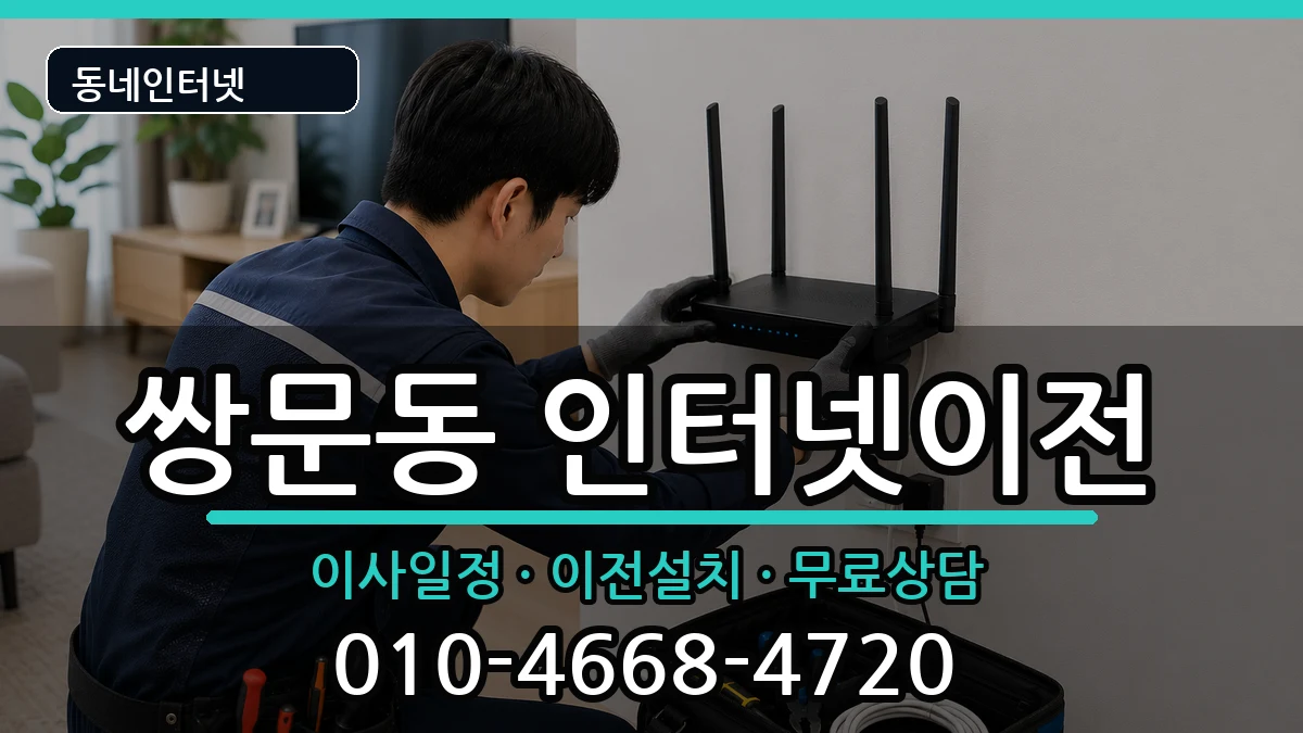 서울특별시도봉구쌍문동 인터넷이전 서울특별시도봉구쌍문동 인터넷이전 인터넷 설치 안내 이미지 1
