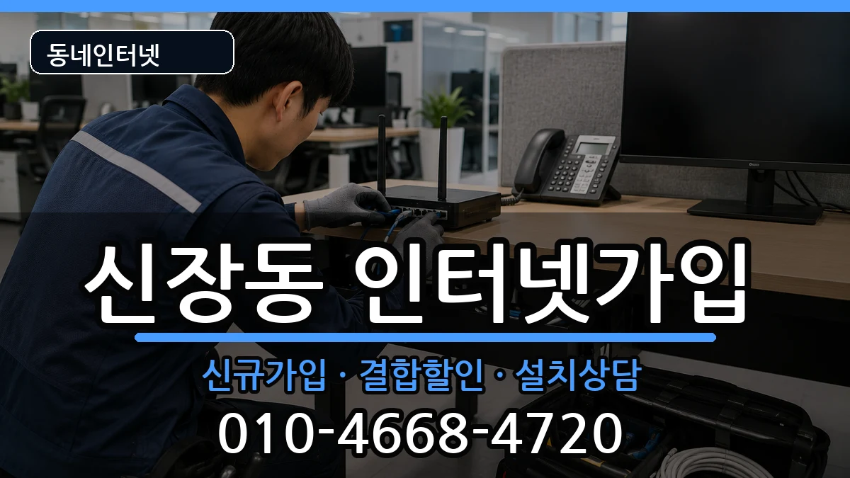 경기도평택시신장동  인터넷가입 질문형