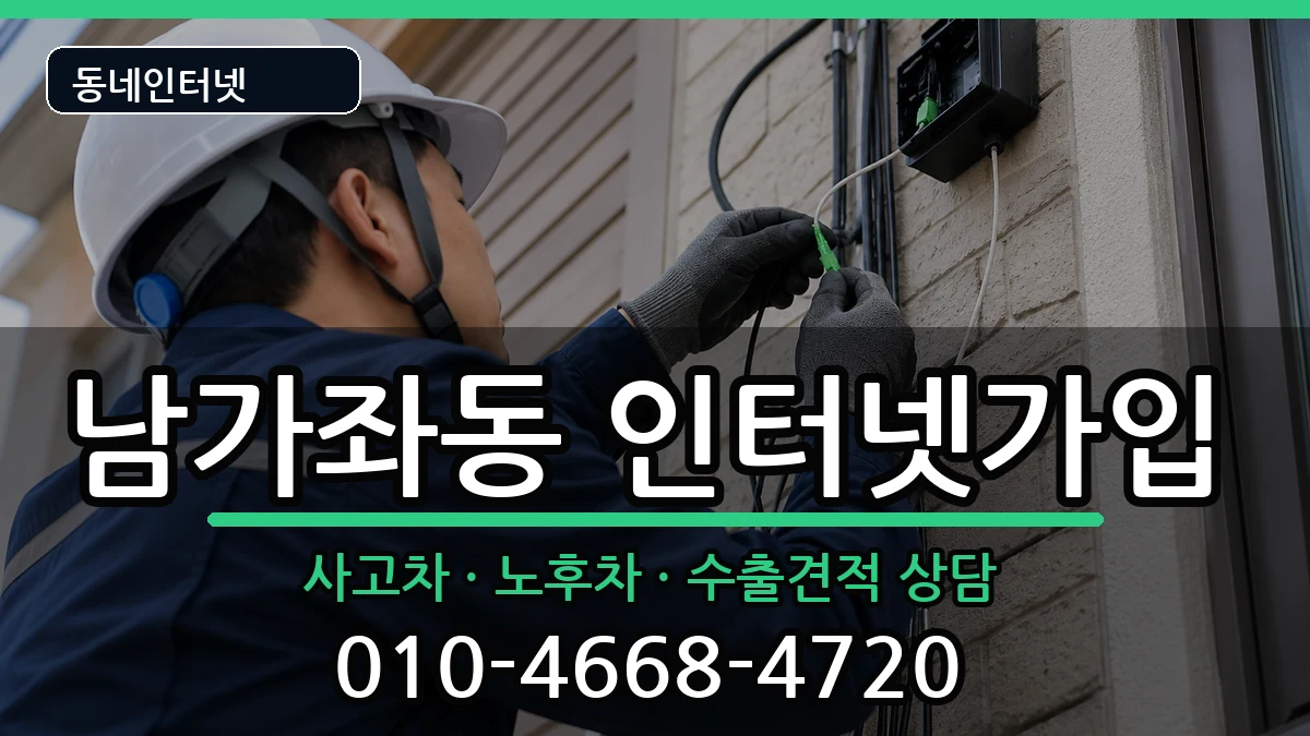 서울특별시서대문구남가좌동 인터넷가입 서울특별시서대문구남가좌동 인터넷가입 설치정보 처리 안내 이미지 1