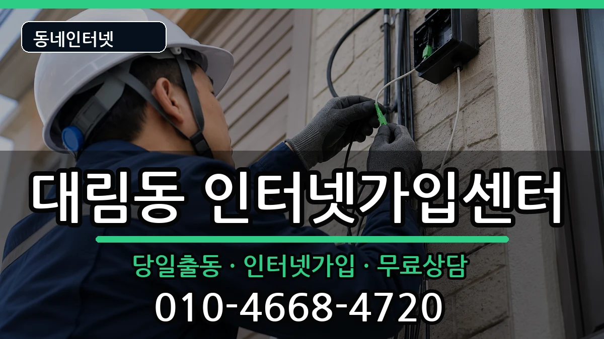 서울특별시영등포구대림동 인터넷설치 서울특별시영등포구대림동 인터넷설치 인터넷 설치 안내 이미지 2