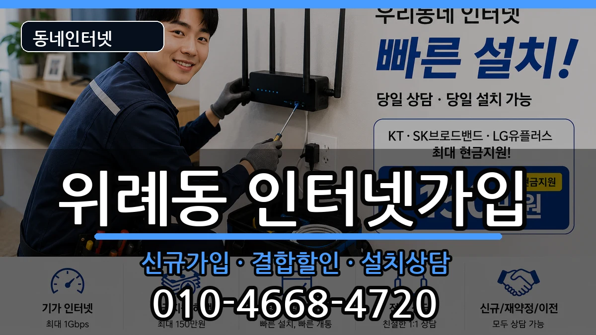 서울특별시송파구위례동 인터넷가입 인터넷 설치 안내 이미지 1