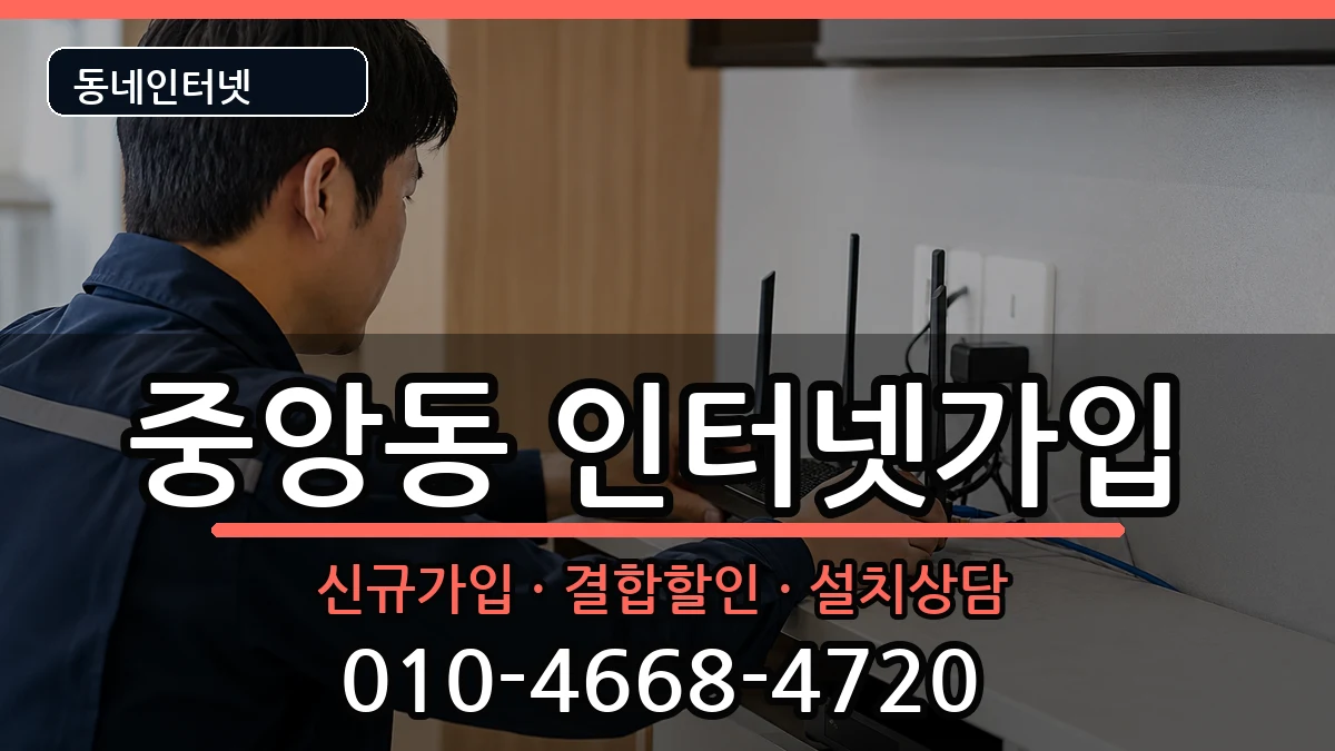 경상남도통영시중앙동 인터넷가입 인터넷 설치 안내 이미지 3