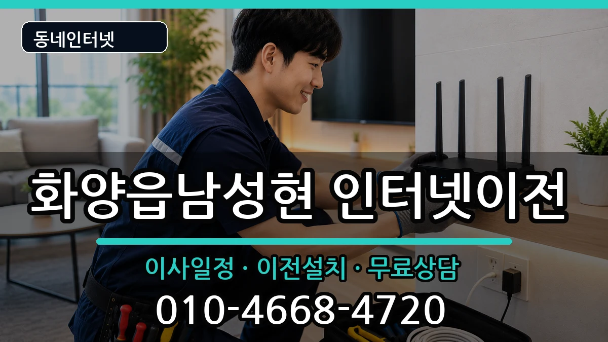 경상북도청도군화양읍남성현 인터넷이전 경상북도청도군화양읍남성현 인터넷이전 인터넷 설치 안내 이미지 2