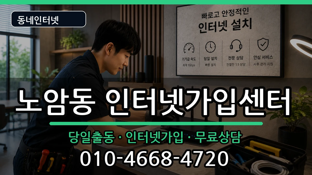 전북특별자치도남원시노암동 인터넷설치 전북특별자치도남원시노암동 인터넷설치 인터넷 설치 안내 이미지 3