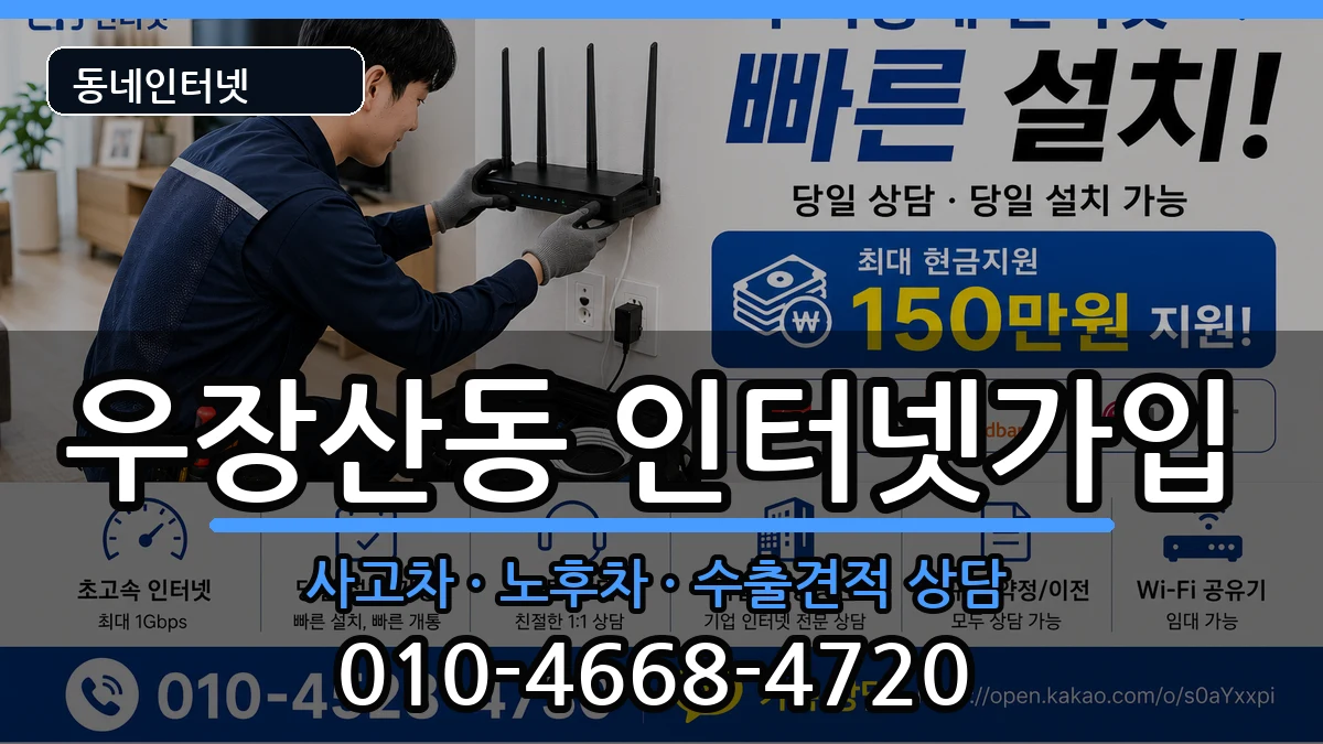 서울특별시강서구우장산동 인터넷가입 서울특별시강서구우장산동 인터넷가입 설치정보 처리 안내 이미지 2