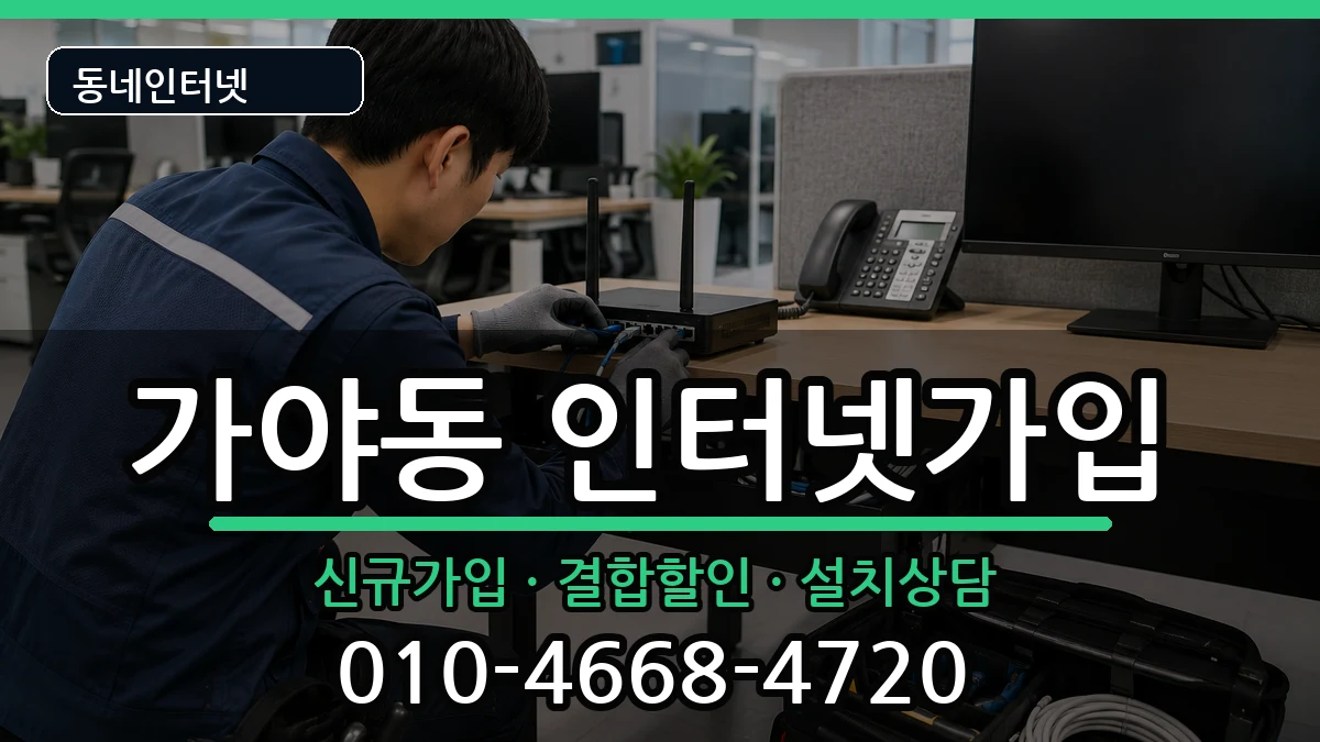 부산광역시부산진구가야동 인터넷가입 인터넷 설치 안내 이미지 1