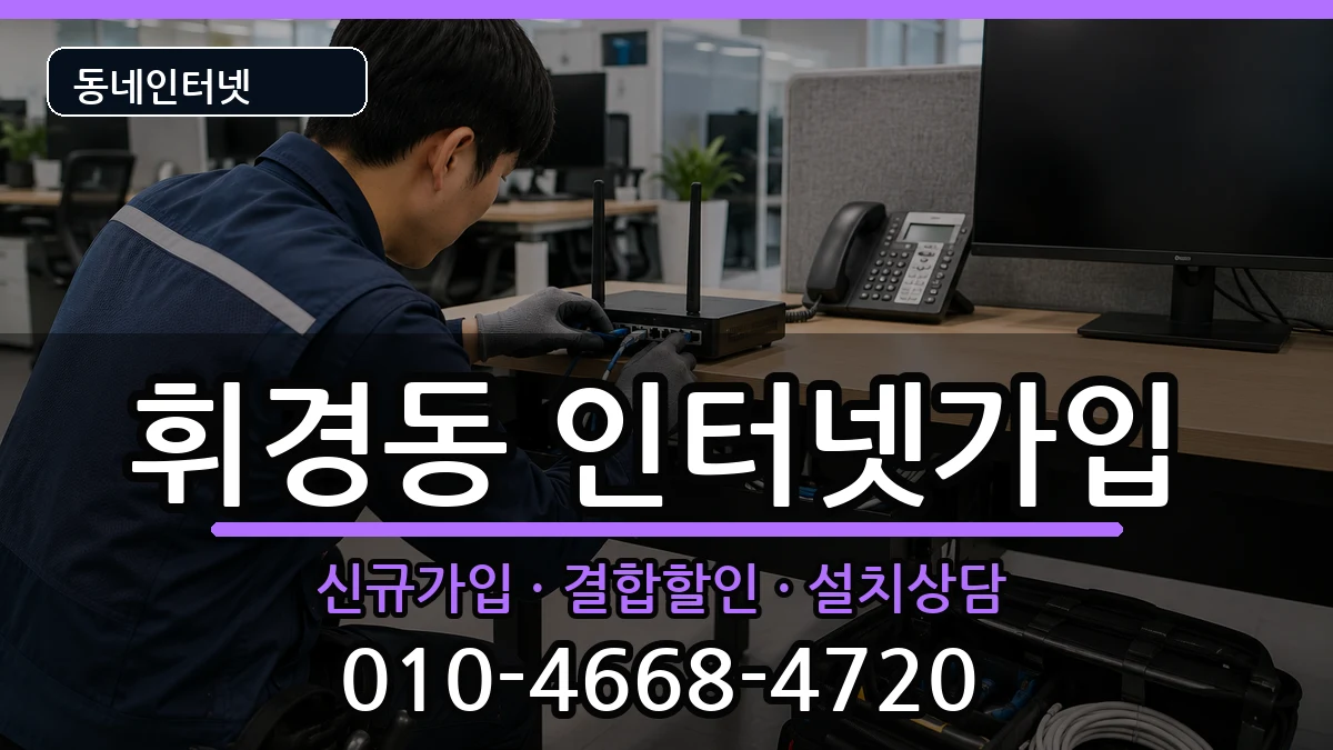 서울특별시동대문구휘경동 인터넷가입 서울특별시동대문구휘경동 인터넷가입 인터넷 설치 안내 이미지 1