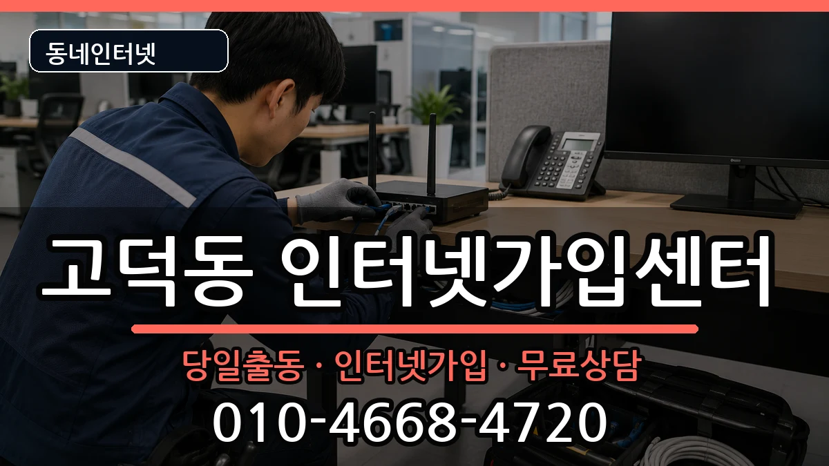 경기도평택시고덕동 인터넷설치 경기도평택시고덕동 인터넷설치 인터넷 설치 안내 이미지 3